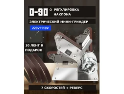 Мини-гриндер с регулировкой оборотов